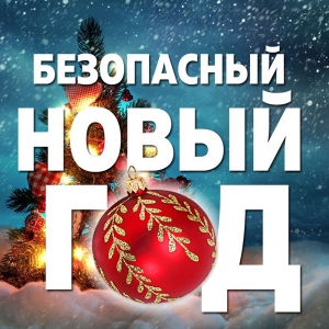 <p>Безопасный Новый год</p>