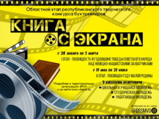 Конкурс буктрэйлераў «Кніга з экрана» стартуе ў Віцебскай вобласці<br />
