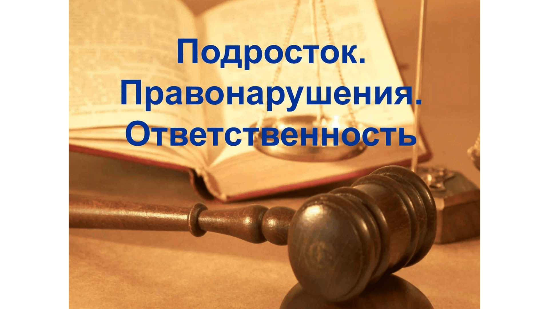 Административная ответственность несовершеннолетних