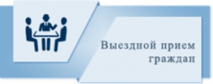 <p>Выездной прием граждан и представителей юридических лиц проведет первый заместитель Председателя Государственного комитета по имуществу Республики Беларусь Бровкин Петр Николаевич</P>