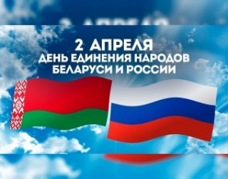 Кіраўніцтва Сенненскага раёна віншуе з Днём яднання народаў Беларусі і Расіі!<br />