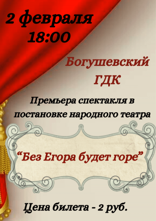 Прэм'ера спектакля ў пастаноўцы народнага тэатра "Без Ягора будзе гора"