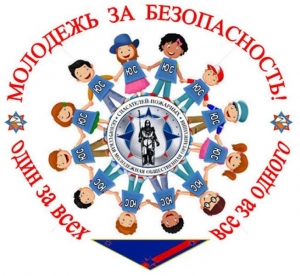 <P>Молодежь за безопасность</P>