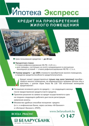 Кредит «Ипотека Экспресс» на приобретение жилого помещения