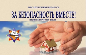 На Сенненщине стартует республиканская акция «За безопасность вместе!»