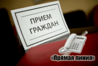 Прыём грамадзян і «прамая тэлефонная лінія»<br />