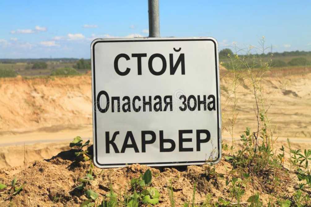 Опасность песчаных карьеров