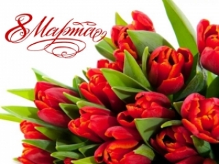 З Міжнародным жаночым днём!<br />