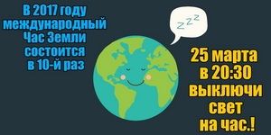 Акция “Час Земли -2017”