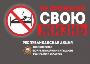 Республиканская акция «Не прожигай свою жизнь!» стартует на Сенненщине