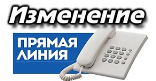 Аб зменах у графіку правядзення прамых тэлефонных ліній<br />