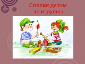 <p>МЧС напоминает: детская шалость с огнем – причина пожара</p>