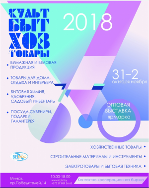 22-я специализированная  оптовая выставка-ярмарка "КУЛЬТБЫТХОЗТОВАРЫ 2018"