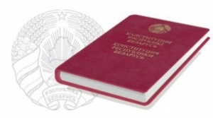 Конституции Республики Беларусь - 25 лет!