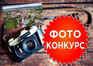 Фотаконкурс «У аб'ектыве - горад з гісторыяй»<br />