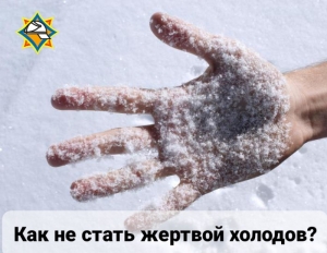 Как не стать жертвой холодов?