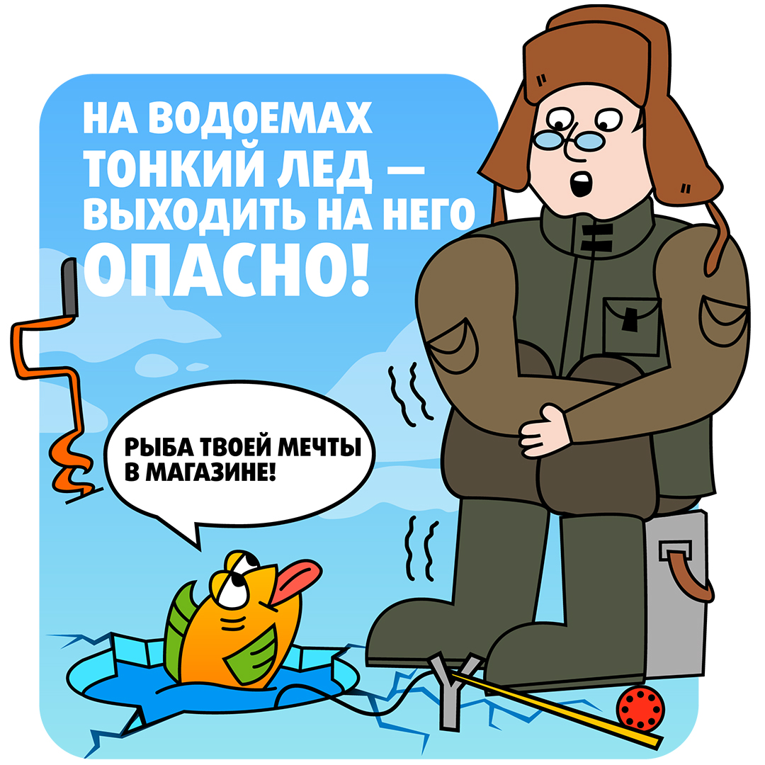 Лёд беспечности не прощает!