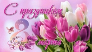 Паважаныя жанчыны, віншуем вас з 8 Сакавіка!<br />
