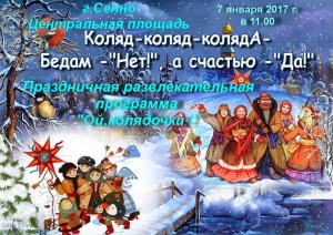 Уважаемые сенненцы и гости нашего города!