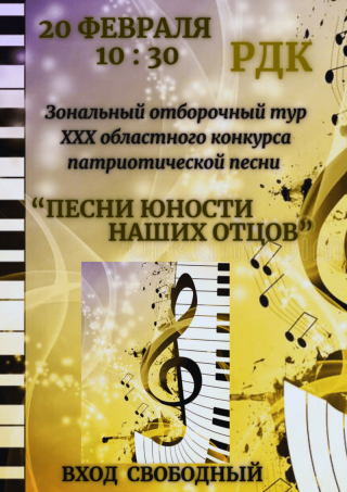 Занальны адборачны тур ХХХ абласнога конкурсу патрыятычнай песні "Песні юнацтва нашых бацькоў"